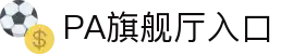 PA旗舰厅·(中国大陆)官网
